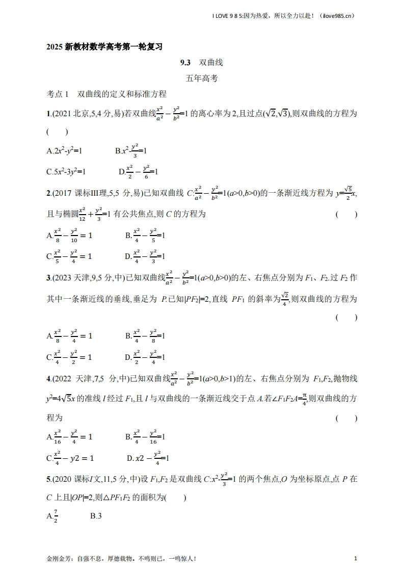 【基础练习】93　双曲线（含答案）-I LOVE 9 8 5
